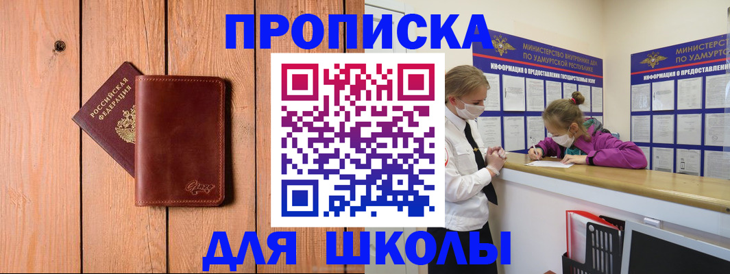 прописка для школы в Меленках